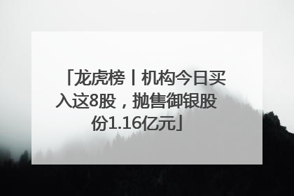 龙虎榜丨机构今日买入这8股，抛售御银股份1.16亿元