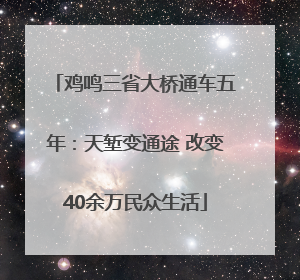 鸡鸣三省大桥通车五年：天堑变通途 改变40余万民众生活