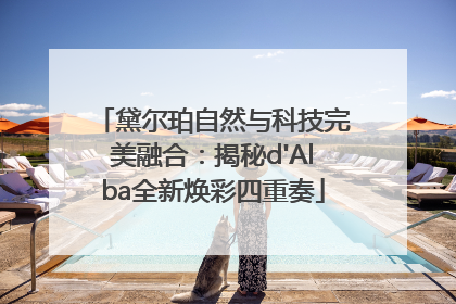 黛尔珀自然与科技完美融合：揭秘d'Alba全新焕彩四重奏