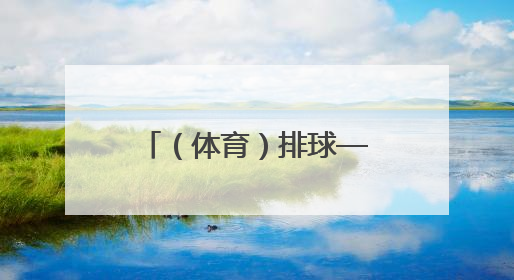 （体育）排球——世界男排联赛芝加哥站：中国队不敌加拿大队