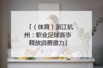 （体育）浙江杭州：职业足球赛事释放消费潜力