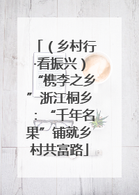 （乡村行·看振兴）“槜李之乡”浙江桐乡：“千年名果”铺就乡村共富路