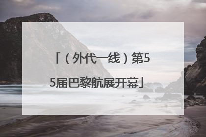 （外代一线）第55届巴黎航展开幕