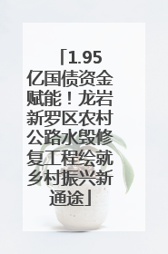 1.95亿国债资金赋能！龙岩新罗区农村公路水毁修复工程绘就乡村振兴新通途