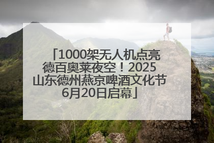 1000架无人机点亮德百奥莱夜空！2025山东德州燕京啤酒文化节6月20日启幕