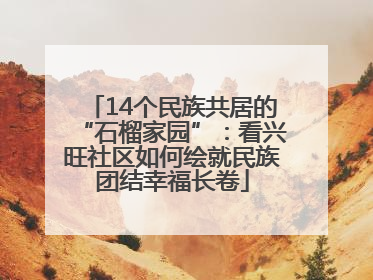 14个民族共居的“石榴家园”：看兴旺社区如何绘就民族团结幸福长卷