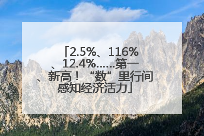 2.5%、116%、12.4%……第一、新高！“数”里行间感知经济活力