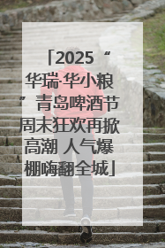 2025“华瑞·华小粮”青岛啤酒节周末狂欢再掀高潮 人气爆棚嗨翻全城