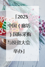 2025中国（廊坊）国际采购与投资大会举办