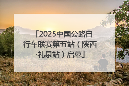 2025中国公路自行车联赛第五站（陕西·礼泉站）启幕