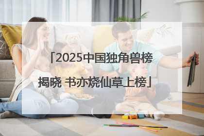 2025中国独角兽榜揭晓 书亦烧仙草上榜