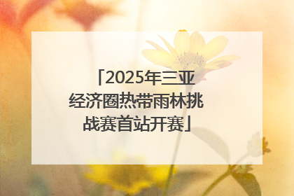 2025年三亚经济圈热带雨林挑战赛首站开赛