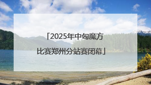 2025年中匈魔方比赛郑州分站赛闭幕