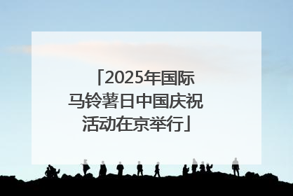 2025年国际马铃薯日中国庆祝活动在京举行