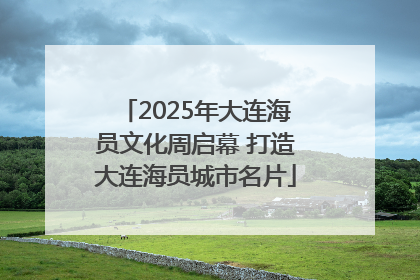 2025年大连海员文化周启幕 打造大连海员城市名片