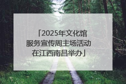 2025年文化馆服务宣传周主场活动在江西南昌举办
