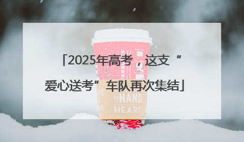2025年高考，这支“爱心送考”车队再次集结