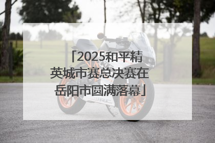 2025和平精英城市赛总决赛在岳阳市圆满落幕