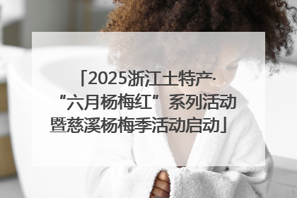 2025浙江土特产·“六月杨梅红”系列活动暨慈溪杨梅季活动启动