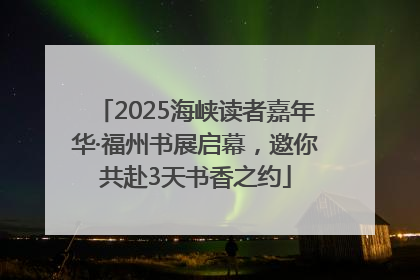 2025海峡读者嘉年华·福州书展启幕，邀你共赴3天书香之约