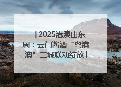 2025港澳山东周：云门酱酒“粤港澳”三城联动绽放