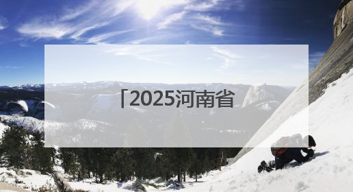 2025河南省中老年合唱艺术展演周地市启动仪式在新乡举行