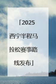 2025西宁半程马拉松赛事路线发布