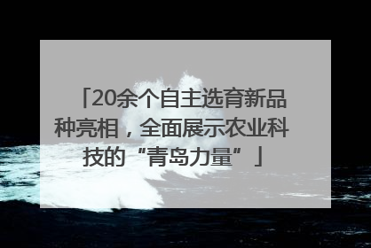 20余个自主选育新品种亮相，全面展示农业科技的“青岛力量”