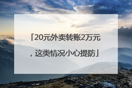 20元外卖转账2万元，这类情况小心提防