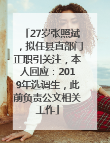 27岁张照斌，拟任县直部门正职引关注，本人回应：2019年选调生，此前负责公文相关工作