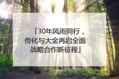 30年风雨同行，传化与大金再启全面战略合作新征程