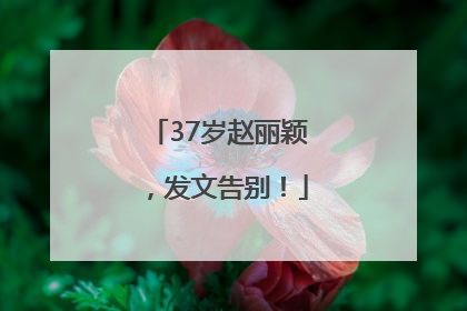 37岁赵丽颖，发文告别！