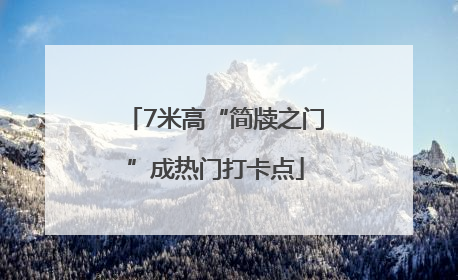 7米高“简牍之门”成热门打卡点