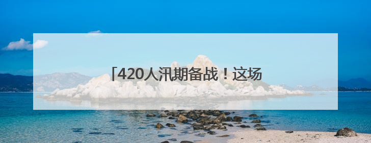 420人汛期备战！这场消防水域救援实战超燃