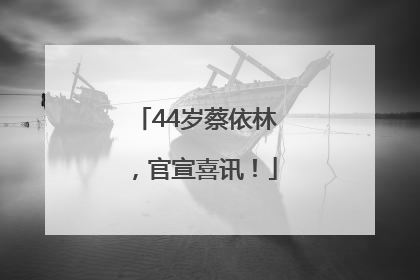 44岁蔡依林，官宣喜讯！