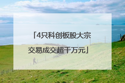4只科创板股大宗交易成交超千万元