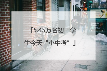 5.45万名初二学生今天“小中考”
