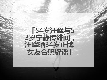 54岁汪峰与53岁宁静传绯闻，汪峰晒34岁正牌女友合照辟谣