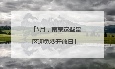 5月，南京这些景区迎免费开放日