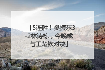 5连胜！樊振东3-2林诗栋，今晚或与王楚钦对决