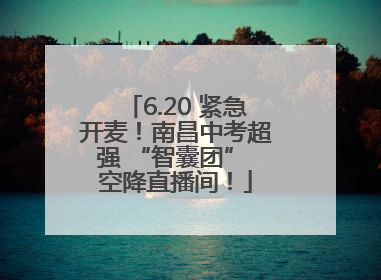 6.20 紧急开麦！南昌中考超强 “智囊团” 空降直播间！
