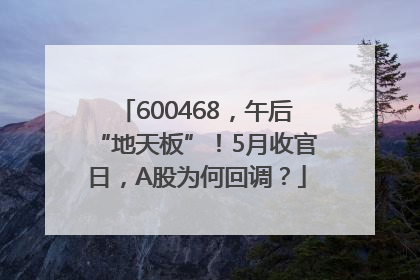 600468，午后“地天板”！5月收官日，A股为何回调？