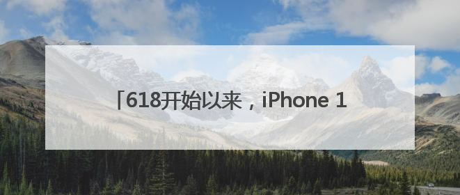 618开始以来，iPhone 16 Pro价格跳水到5499元，价格虽然诱人，但我劝果粉们再等等！