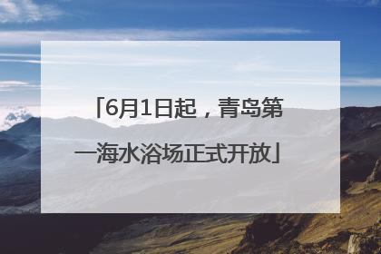 6月1日起，青岛第一海水浴场正式开放