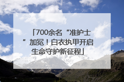 700余名“准护士”加冕！白衣执甲开启生命守护新征程