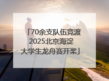 70余支队伍竞渡 2025北京海淀大学生龙舟赛开桨
