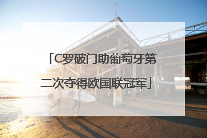 C罗破门助葡萄牙第二次夺得欧国联冠军