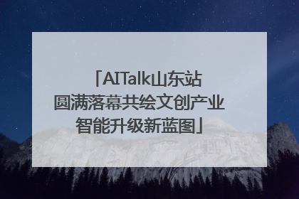 AITalk山东站圆满落幕共绘文创产业智能升级新蓝图