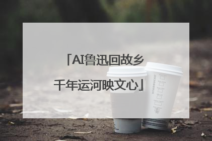 AI鲁迅回故乡千年运河映文心