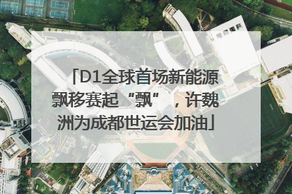 D1全球首场新能源飘移赛起“飘”，许魏洲为成都世运会加油